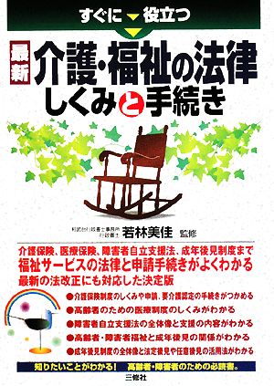 最新介護・福祉の法律 しくみと手続き すぐに役立つ