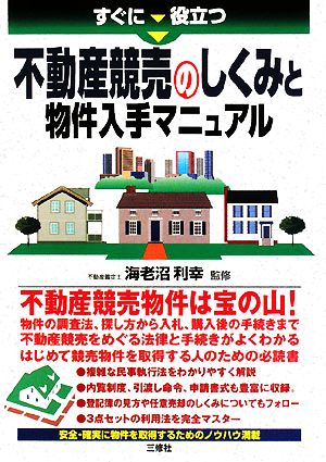 不動産競売のしくみと物件入手マニュアル すぐに役立つ