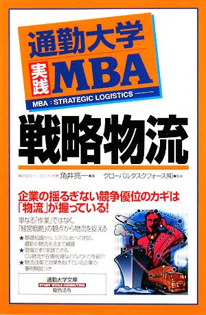 通勤大学実践MBA 戦略物流通勤大学文庫