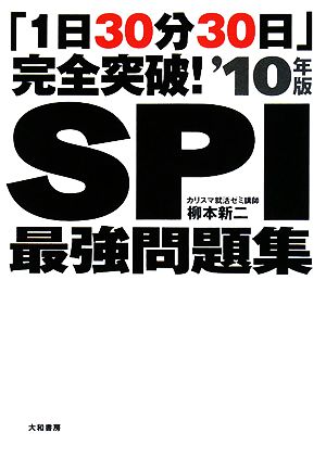 「1日30分30日」完全突破！SPI最強問題集('10年版)