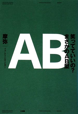 笑っていいの？まさかのAB型