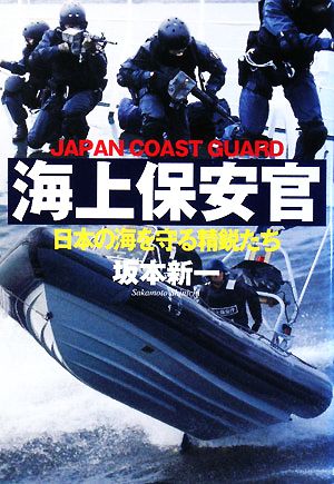 海上保安官 日本の海を守る精鋭部隊