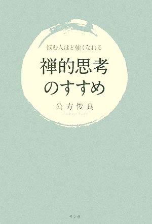 禅的思考のすすめ 悩む人ほど強くなれる