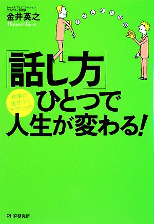 「話し方」ひとつで人生が変わる！ 仕事で差がつくテクニック