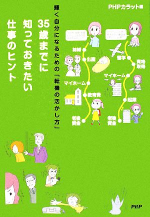 35歳までに知っておきたい仕事のヒント 輝く自分になるための「転機の活かし方」