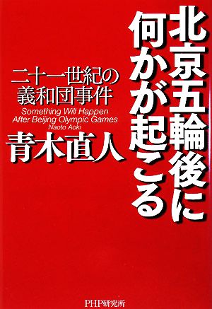 北京五輪後に何かが起こる二十一世紀の義和団事件