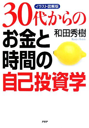 30代からのイラスト図解版お金と時間の自己投資学