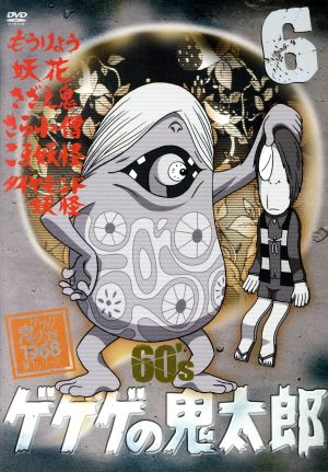 ゲゲゲの鬼太郎60's(6) 1968[第1シリーズ]