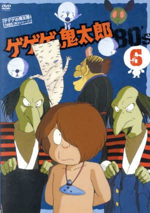 ゲゲゲの鬼太郎80's(6) 1985年[第3シリーズ]