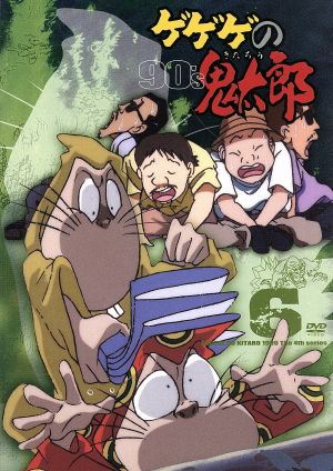 ゲゲゲの鬼太郎90's(6) 1996年[第4シリーズ]