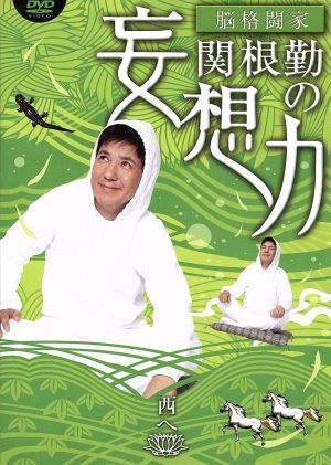 脳格闘家 関根勤の妄想力 西へ