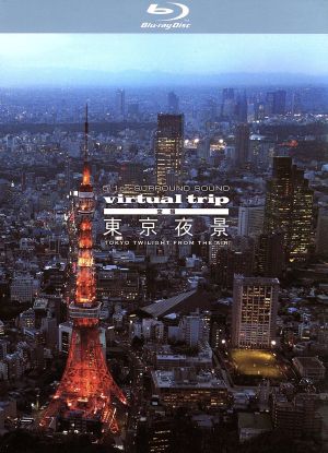 virtual trip 空撮 東京夜景 TOKYO TWILIGHT FROM THE AIR(Blu-ray Disc)