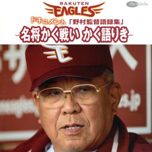 ドキュメント「野村監督語録集」～名将かく戦い かく語りき～