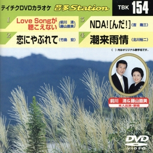 Love Songが聴こえない/恋にやぶれて/NDA！[んだ！]/潮来雨情