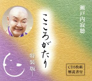 瀬戸内寂聴 こころがたり(3CD)