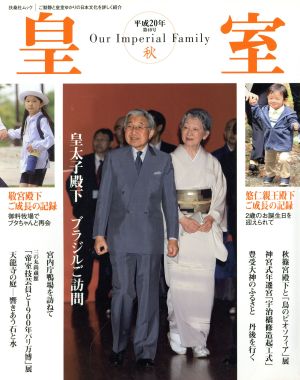 皇室 Our Imperial Family(40号 平成20年 秋) 皇太子殿下ブラジルご訪問 扶桑社ムック