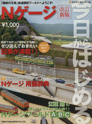 今日からはじめるNゲージ 改訂新版