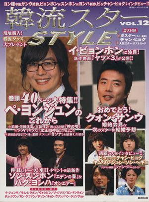 韓流スターSTYLE VOL.12