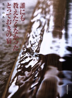 誰にも教えたくなかったとっておきの宿 名宿のあの部屋