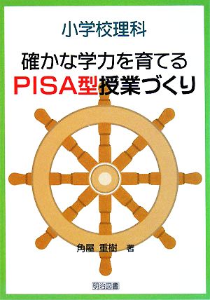 小学校理科 確かな学力を育てるPISA型授業づくり