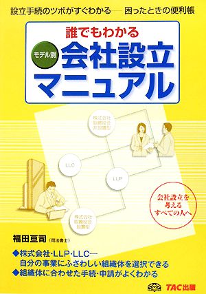 誰でもわかるモデル別会社設立マニュアル 設立手続のツボがすぐわかる 困ったときの便利帳