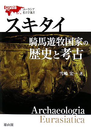 スキタイ騎馬遊牧国家の歴史と考古ユーラシア考古学選書