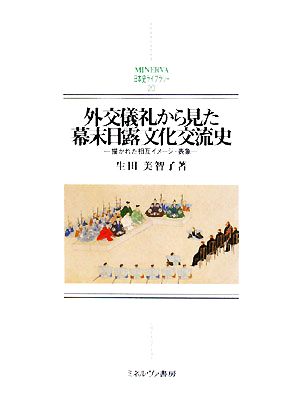 外交儀礼から見た幕末日露文化交流史 描かれた相互イメージ・表象 MINERVA日本史ライブラリー