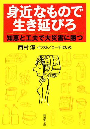 身近なもので生き延びろ 知恵と工夫で大災害に勝つ 新潮文庫