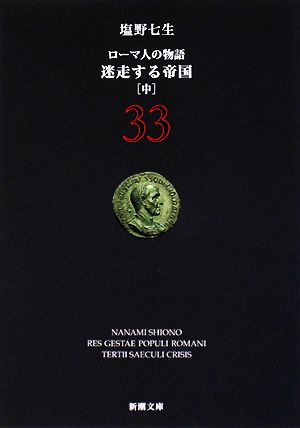 ローマ人の物語(33)迷走する帝国 中新潮文庫