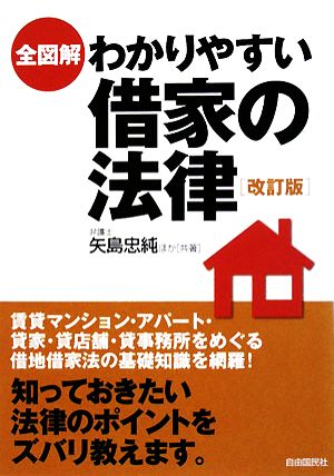 全図解 わかりやすい借家の法律 改訂版