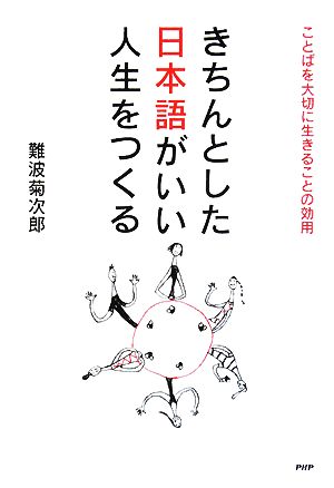 きちんとした日本語がいい人生をつくる ことばを大切に生きることの効用