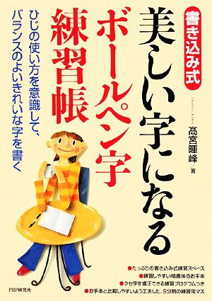 美しい字になるボールペン字練習帳 書き込み式