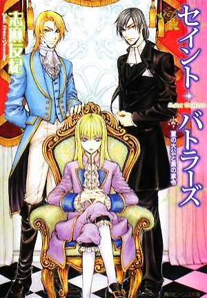 セイント・バトラーズ 菫の大公と黒の家令 角川ビーンズ文庫