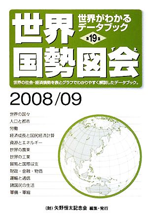 世界国勢図会(2008/09年版) 世界がわかるデータブック