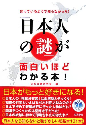 知っているようで知らなかった！「日本人の謎」が面白いほどわかる本！