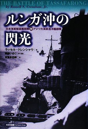 ルンガ沖の閃光日本海軍駆逐艦部隊対アメリカ海軍巡洋艦部隊