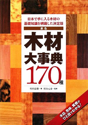 原色 木材大事典170種日本で手に入る木材の基礎知識を網羅した決定版