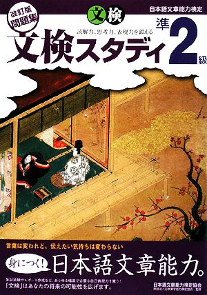 日本語文章能力検定 準2級 改訂版問題集 文検スタディ