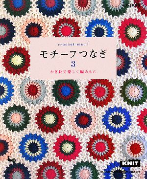 モチーフつなぎ(3) かぎ針で楽しく編みもの