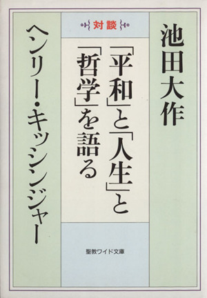 「平和」と「人生」と「哲学」を語る