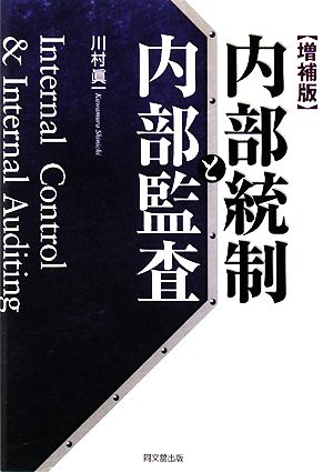 内部統制と内部監査