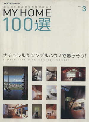 MY HOME100選(VOL.3) ナチュラル&シンプルハウスで暮らそう 別冊新しい住まいの設計153