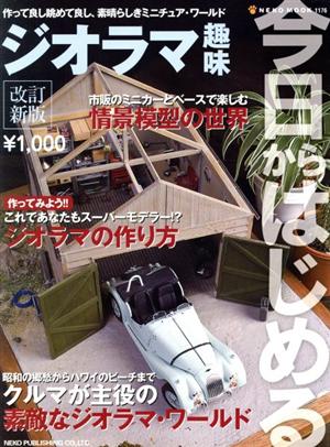 今日からはじめるジオラマ趣味 改訂新版