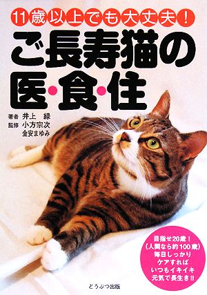 ご長寿猫の医・食・住 11歳以上でも大丈夫！