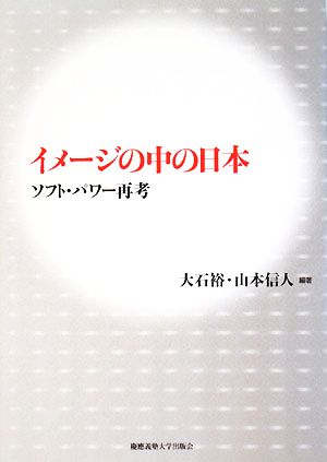 イメージの中の日本 ソフト・パワー再考