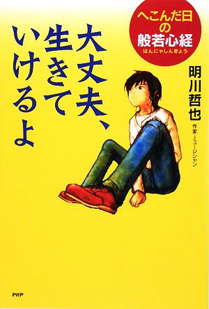 大丈夫、生きていけるよ へこんだ日の般若心経 心の友だちシリーズ