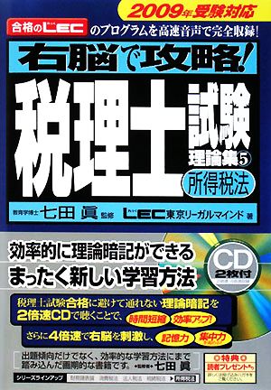 右脳で攻略！税理士試験理論集(5) 所得税法