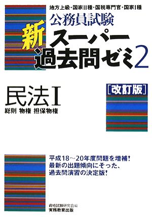 公務員試験 新スーパー過去問ゼミ 民法Ⅰ 改訂版(2) 総則・物権・担保物権