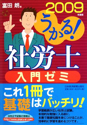 うかる！社労士入門ゼミ(2009年度版) 社労士シリーズ