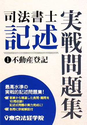 司法書士 記述実戦問題集(1) 不動産登記